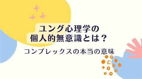 感情複合|自分の意識とどう付き合う？ コンプレックスの心理。